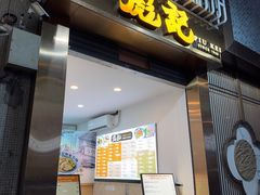 -彪记(凼仔店)