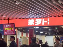 -笨罗卜浏阳菜馆(龙华鹏润达店)