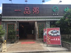 门面-顺德一品粥·20年凤城老字号(芳村店)