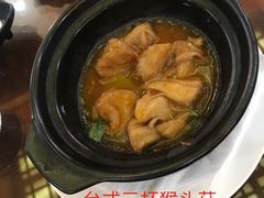 台式三杯猴头菇-大佛寺高级素食自助餐厅
