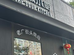 -汤城小厨•粤菜•靓汤(苏州街店)