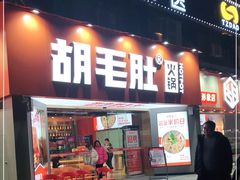 门面-超级鲜•胡毛肚火锅(扬帆店)
