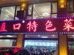 -抹直口特色菜馆(一店)