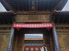 -大理文庙(大理古城)