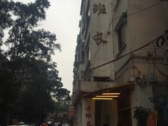 -老班长手工灌汤包老店(东山店)