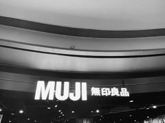 -MUJI无印良品(杭州万象城店)