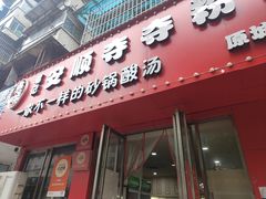-笔记安顺夺夺粉火锅