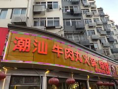 门面-广味鲜潮汕牛肉火锅(延安三路店)