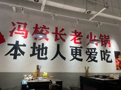 -冯校长老火锅(广州正佳广场店)