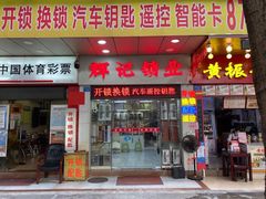 -辉记开锁换锁·配汽车钥匙