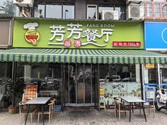 -芳芳餐厅(白沙路店)