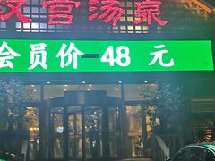-汉宫汤泉汗蒸洗浴(五四广场店)