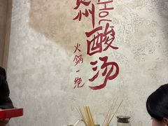 -黔哆哆地摊酸汤火锅(清湖店)