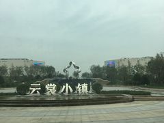 -云裳小镇
