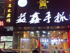 门面-清真益鑫羊肉手抓馆(南大街店)