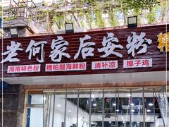 门面-老何家后安粉·糟粕醋海鲜火锅(三亚湾椰梦长廊店)