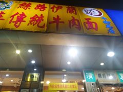 门面-丝路伊兰·兰州牛肉面(牛街总店)
