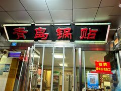 -青岛锅贴(四流中路店)