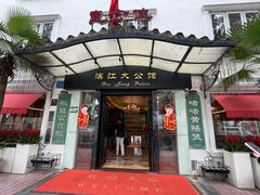 -惠食佳(滨江大公馆店)