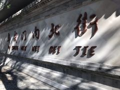 -护国寺小吃店(阜成门桥店)