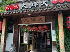 门面-大牌大·传统杭帮菜(湖滨店)