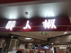 -醉人椒麻辣香锅(王府井喜悦店)