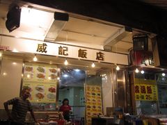 -兴记菜馆
