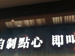 -添好运(武商MALL店)