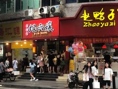 门面-王浩儿纪六孃甜皮鸭(东大街店)
