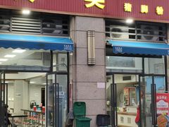 -其英猪脚粉(衡阳路总店)