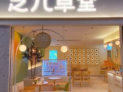 门面-芝九草堂(HAPPY站台店)