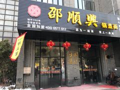 门面-邵顺兴锅盖面(金山宝地店)