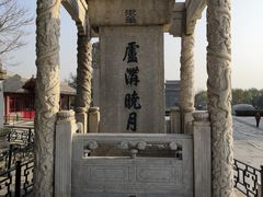 -卢沟桥文化旅游区