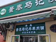 -景泰马记电烤串(景泰店)