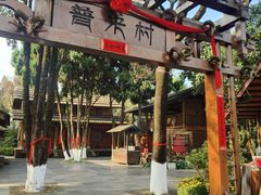-云南民族村