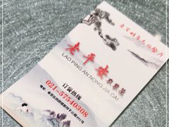 -老平安农家菜(平安店)