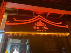 -韵泰·泰式按摩SPA(万象城店)