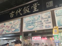 -古代饭堂(冠亚店)