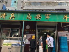 -清真·马安军辣子牛肉面