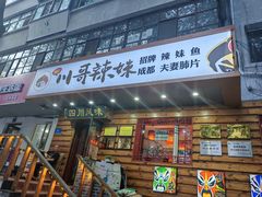 -川哥辣妹(南岗店)