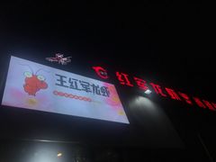 -王红军龙虾(新民路店)