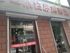 门面-小白房辣焙子(西落凤街店)