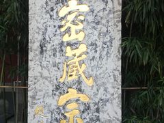 -西安市广仁寺