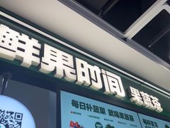 -鲜果时间·果蔬茶(赛格负二层店)