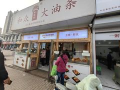 -和众大油条(维明路店)