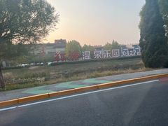 -盘锦红海温泉乐园
