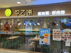 -甲乙饼·手工牛肉饼(东方广场店)
