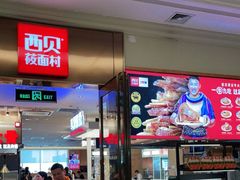门面-西贝(大卫城店)