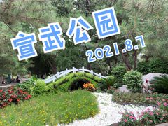 -宣武艺园