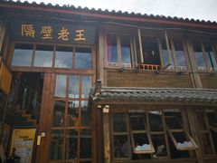 门面-木王宴语·野生鲜菌火锅(玉河店)